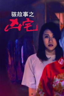 骇故事之凶宅在线观看,揭秘网络恐怖故事的惊悚真相