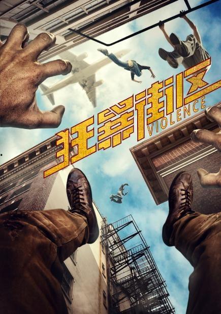 狂暴街区在线观看